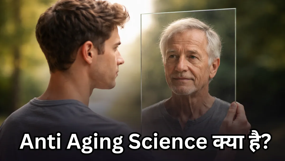Anti Aging Science क्या है? दीर्घायु जीवन को समझने का वैज्ञानिक तरीका