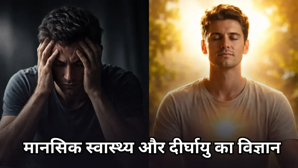 Mental health aur long life ka connection: एक गहन संबंध जो आपकी जीवन अवधि को बदल सकता है