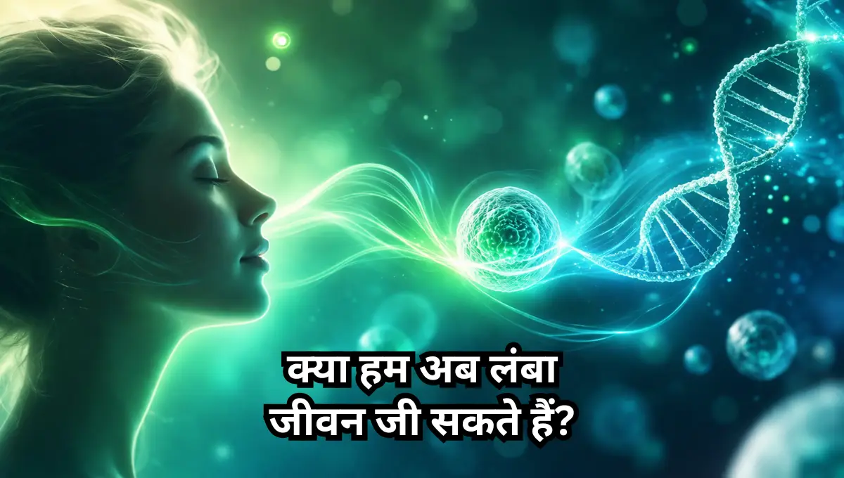 Longevity Research aur Future Science: क्या हम अब लंबा जीवन जी सकते हैं?